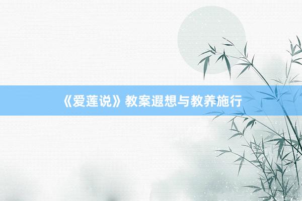 《爱莲说》教案遐想与教养施行