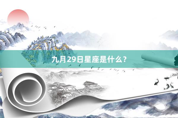 九月29日星座是什么？